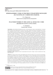 ПРИЗНАКОВЫЕ СЛОВА В ЛЕКСИКО-СЕМАНТИЧЕСКОМ ЯДРЕ (НА МАТЕРИАЛЕ СЛАВЯНСКИХ ЯЗЫКОВ)