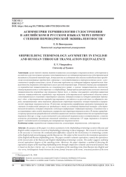 АСИММЕТРИЯ ТЕРМИНОЛОГИИ СУДОСТРОЕНИЯ В АНГЛИЙСКОМ И РУССКОМ ЯЗЫКАХ ЧЕРЕЗ ПРИЗМУ СТЕПЕНИ ПЕРЕВОДЧЕСКОЙ ЭКВИВАЛЕНТНОСТИ