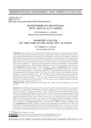 МАРКЕМНЫЙ АНАЛИЗ РОМАНА «ИГРА АНГЕЛА» К. Р САФОНА