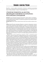 СТРАТЕГИЯ ПОВОРОТА НА ВОСТОК: ЭВОЛЮЦИЯ И ВЛИЯНИЕ НА КИТАЙСКО-РОССИЙСКИЕ ОТНОШЕНИЯ