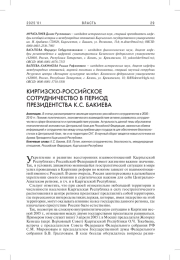 КИРГИЗСКО-РОССИЙСКОЕ СОТРУДНИЧЕСТВО В ПЕРИОД ПРЕЗИДЕНТСТВА К. С. БАКИЕВА