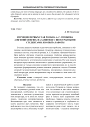 Изучение первых глав романа А. С. Пушкина «Евгений Онегин» на занятиях с иностранными студентами: из опыта работы