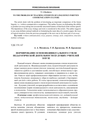 Формирование основ индивидуального стиля педагогической деятельности будущих учителей в вузе