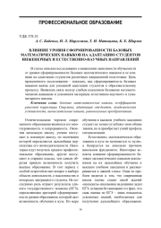 Влияние уровня сформированности базовых математических навыков на адаптацию студентов инженерных и естественно-научных направлений