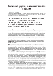 ОБ ОТДЕЛЬНЫХ ВОПРОСАХ ОРГАНИЗАЦИИ РАБОТЫ ПО СТИМУЛИРОВАНИЮ ПРОТЕСТНОЙ АКТИВНОСТИ В СУБЪЕКТАХ РОССИЙСКОЙ ФЕДЕРАЦИИ СО СТОРОНЫ ИНОСТРАННЫХ АКТОРОВ