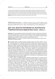 ДЭГ КАК ФАКТОР ВЛИЯНИЯ НА РЕЗУЛЬТАТЫ ГУБЕРНАТОРСКИХ ВЫБОРОВ В 2022-2024 ГГ.
