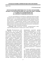 ИСПОЛЬЗОВАНИЕ ЦИФРОВЫХ РЕСУРСОВ В УПРАВЛЕНИИ ПРОЦЕССОМ ФОРМИРОВАНИЯ МЕТАПРЕДМЕТНЫХ УМЕНИЙ У УЧАЩИХСЯ ОСНОВНОЙ ШКОЛЫ (НА ПРИМЕРЕ РЕШЕНИЯ ПРОБЛЕМ)
