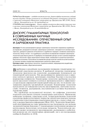 ДИСКУРС ГУМАНИТАРНЫХ ТЕХНОЛОГИЙ В СОВРЕМЕННЫХ НАУЧНЫХ ИССЛЕДОВАНИЯХ: ОТЕЧЕСТВЕННЫЙ ОПЫТ И ЗАРУБЕЖНАЯ ПРАКТИКА