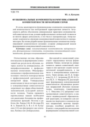 ФУНКЦИОНАЛЬНЫЕ КОМПОНЕНТЫ КОММУНИКАТИВНОЙ КОМПЕТЕНТНОСТИ ЗВУКОРЕЖИССЕРОВ