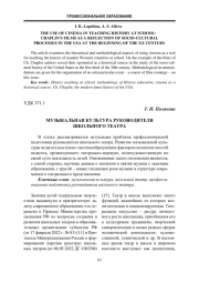 МУЗЫКАЛЬНАЯ КУЛЬТУРА РУКОВОДИТЕЛЯ ШКОЛЬНОГО ТЕАТРА