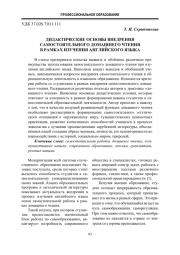 ДИДАКТИЧЕСКИЕ ОСНОВЫ ВНЕДРЕНИЯ САМОСТОЯТЕЛЬНОГО ДОМАШНЕГО ЧТЕНИЯ В РАМКАХ ИЗУЧЕНИЯ АНГЛИЙСКОГО ЯЗЫКА