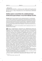 ФЕЙК-НЬЮС В КОНТЕКСТЕ СОВРЕМЕННЫХ ИНФОРМАЦИОННЫХ И КОГНИТИВНЫХ ВОЙН