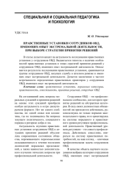 НРАВСТВЕННЫЕ УСТАНОВКИ СОТРУДНИКОВ ОВД, ИМЕЮЩИХ ОПЫТ ЭКСТРЕМАЛЬНОЙ ДЕЯТЕЛЬНОСТИ, ПРИ ВЫБОРЕ СТРАТЕГИИ ПРИНЯТИЯ РЕШЕНИЙ