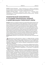ПОЛИТИЧЕСКИЙ ПАРАЛЛЕЛИЗМ В УСЛОВИЯХ ПЛЮРАЛИЗМА МНЕНИЙ И ЦИФРОВИЗАЦИИ ПУБЛИЧНОЙ СФЕРЫ