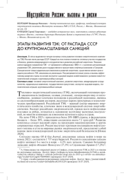 ЭТАПЫ РАЗВИТИЯ ТЭК: ОТ РАСПАДА СССР ДО КРУПНОМАСШТАБНЫХ САНКЦИЙ