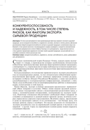 КОНКУРЕНТОСПОСОБНОСТЬ И НАДЕЖНОСТЬ, В ТОМ ЧИСЛЕ СТЕПЕНЬ РИСКОВ, КАК ФАКТОРЫ ЭКСПОРТА СЫРЬЕВОЙ ПРОДУКЦИИ