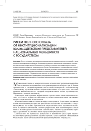 РИСКИ ПОЛНОГО ОТКАЗА ОТ ИНСТИТУЦИОНАЛИЗАЦИИ ВЗАИМОДЕЙСТВИЯ ПРЕДСТАВИТЕЛЕЙ НАЦИОНАЛЬНЫХ МЕНЬШИНСТВ С ГОСУДАРСТВОМ