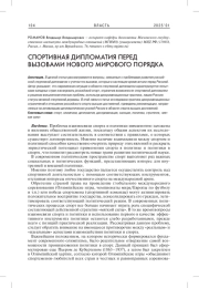СПОРТИВНАЯ ДИПЛОМАТИЯ ПЕРЕД ВЫЗОВАМИ НОВОГО МИРОВОГО ПОРЯДКА