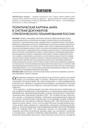 ПОЛИТИЧЕСКАЯ КАРТИНА МИРА В СИСТЕМЕ ДОКУМЕНТОВ СТРАТЕГИЧЕСКОГО ПЛАНИРОВАНИЯ РОССИИ