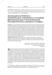 ЭВОЛЮЦИЯ ВОСПРИЯТИЯ И ИНТЕРПРЕТАЦИЙ СУВЕРЕНИТЕТА В УСЛОВИЯХ ДЕГЛОБАЛИЗАЦИИ И ФОРМИРОВАНИЯ ПОЛИЦЕНТРИЧНОГО МИРОВОГО ПОРЯДКА
