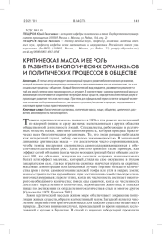 КРИТИЧЕСКАЯ МАССА И ЕЕ РОЛЬ В РАЗВИТИИ БИОЛОГИЧЕСКИХ ОРГАНИЗМОВ И ПОЛИТИЧЕСКИХ ПРОЦЕССОВ В ОБЩЕСТВЕ