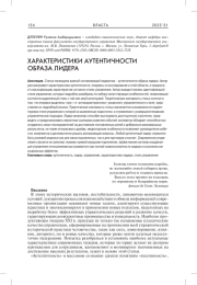 ХАРАКТЕРИСТИКИ АУТЕНТИЧНОСТИ ОБРАЗА ЛИДЕРА