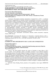 НАВОДНЕНИЕ В АМУРСКОЙ ОБЛАСТИ В 2013 г.: ПРИЧИНЫ И ОПЫТ ПРОТИВОДЕЙСТВИЯ