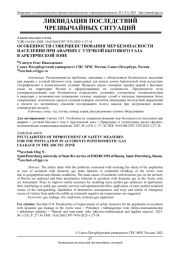 ОСОБЕННОСТИ СОВЕРШЕНСТВОВАНИЯ МЕР БЕЗОПАСНОСТИ НАСЕЛЕНИЯ ПРИ АВАРИЯХ С УТЕЧКОЙ БЫТОВОГО ГАЗА В АРКТИЧЕСКОЙ ЗОНЕ