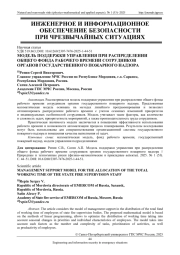 МОДЕЛЬ ПОДДЕРЖКИ УПРАВЛЕНИЯ ПРИ РАСПРЕДЕЛЕНИИ ОБЩЕГО ФОНДА РАБОЧЕГО ВРЕМЕНИ СОТРУДНИКОВ ОРГАНОВ ГОСУДАРСТВЕННОГО ПОЖАРНОГО НАДЗОРА