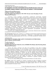 ОСОБЕННОСТИ ОБЕСПЕЧЕНИЯ ПОЖАРНОЙ БЕЗОПАСНОСТИ ЗДАНИЙ ДОШКОЛЬНЫХ ОБРАЗОВАТЕЛЬНЫХ УЧРЕЖДЕНИЙ