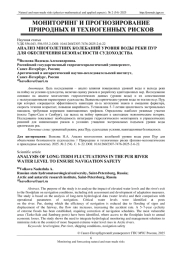 АНАЛИЗ МНОГОЛЕТНИХ КОЛЕБАНИЙ УРОВНЯ ВОДЫ РЕКИ ПУР ДЛЯ ОБЕСПЕЧЕНИЯ БЕЗОПАСНОСТИ СУДОХОДСТВА