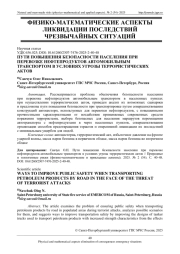 ПУТИ ПОВЫШЕНИЯ БЕЗОПАСНОСТИ НАСЕЛЕНИЯ ПРИ ПЕРЕВОЗКЕ НЕФТЕПРОДУКТОВ АВТОМОБИЛЬНЫМ ТРАНСПОРТОМ В УСЛОВИЯХ УГРОЗЫ ТЕРРОРИСТИЧЕСКИХ АКТОВ