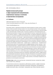 ПРОФЕССИОНАЛЬНЫЙ ДИСКУРС В СФЕРЕ МЕДИЦИНСКОЙ КОММУНИКАЦИИ: СОВРЕМЕННЫЕ ПОДХОДЫ К ИЗУЧЕНИЮ И ПЕРСПЕКТИВЫ ИССЛЕДОВАНИЯ