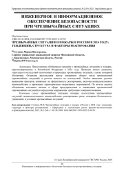 ЧРЕЗВЫЧАЙНЫЕ СИТУАЦИИ И ПОЖАРЫ В РОССИИ В 2024 ГОДУ: ТЕНДЕНЦИИ, СТРУКТУРА И ФАКТОРЫ РЕАГИРОВАНИЯ