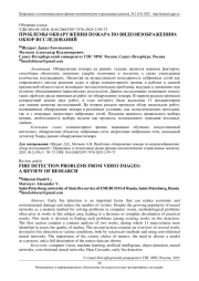 ПРОБЛЕМЫ ОБНАРУЖЕНИЯ ПОЖАРА ПО ВИДЕОИЗОБРАЖЕНИЮ: ОБЗОР ИССЛЕДОВАНИЙ