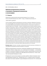 ПРОБЛЕМА РАЗГРАНИЧЕНИЯ ПОЛИСЕМИИ И ОМОНИМИИ В БАШКИРСКОЙ ЛЕКСИКОЛОГИИ И ЛЕКСИКОГРАФИИ