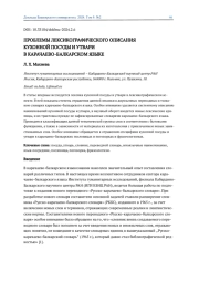 ПРОБЛЕМЫ ЛЕКСИКОГРАФИЧЕСКОГО ОПИСАНИЯ КУХОННОЙ ПОСУДЫ И УТВАРИ В КАРАЧАЕВО-БАЛКАРСКОМ ЯЗЫКЕ