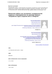 Проектная работа как инструмент сотрудничества студента и преподавателя на примере проекта "Разработка курса создание бота в telegram"