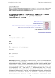 ОСОБЕННОСТИ ПРАКТИК ПРОСВЕЩЕНИЯ РОДИТЕЛЕЙ В РОССИИ (СССР) (1980-Е ГГ. ПО НАСТ. ВРЕМЯ): ИСТОРИКО-ПЕДАГОГИЧЕСКИЙ АНАЛИЗ