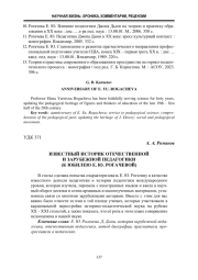 ИЗВЕСТНЫЙ ИСТОРИК ОТЕЧЕСТВЕННОЙ И ЗАРУБЕЖНОЙ ПЕДАГОГИКИ (К ЮБИЛЕЮ Е. Ю. РОГАЧЕВОЙ)
