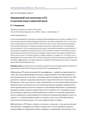 ЗАВЕРШАЮЩИЙ ЭТАП ПОДГОТОВКИ К ЕГЭ ПО РУССКОМУ ЯЗЫКУ В НЕРУССКОЙ ШКОЛЕ