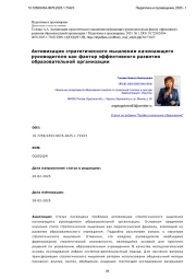 Активизация стратегического мышления начинающего руководителя как фактор эффективного развития образовательной организации