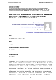 Использование генеративного искусственного интеллекта в изучении и преподавании иностранных языков: результаты систематического анализа