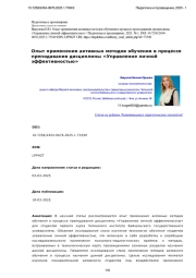 ОПЫТ ПРИМЕНЕНИЯ АКТИВНЫХ МЕТОДОВ ОБУЧЕНИЯ В ПРОЦЕССЕ ПРЕПОДАВАНИЯ ДИСЦИПЛИНЫ «УПРАВЛЕНИЕ ЛИЧНОЙ ЭФФЕКТИВНОСТЬЮ»