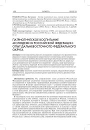 ПАТРИОТИЧЕСКОЕ ВОСПИТАНИЕ МОЛОДЕЖИ В РОССИЙСКОЙ ФЕДЕРАЦИИ: ОПЫТ ДАЛЬНЕВОСТОЧНОГО ФЕДЕРАЛЬНОГО ОКРУГА