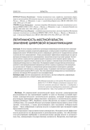 ЛЕГИТИМНОСТЬ МЕСТНОЙ ВЛАСТИ: ЗНАЧЕНИЕ ЦИФРОВОЙ КОММУНИКАЦИИ