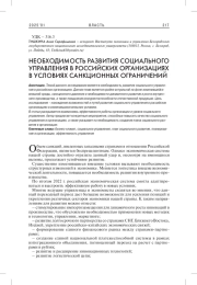 НЕОБХОДИМОСТЬ РАЗВИТИЯ СОЦИАЛЬНОГО УПРАВЛЕНИЯ В РОССИЙСКИХ ОРГАНИЗАЦИЯХ В УСЛОВИЯХ САНКЦИОННЫХ ОГРАНИЧЕНИЙ