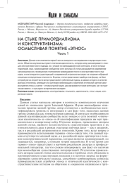 НА СТЫКЕ ПРИМОРДИАЛИЗМА И КОНСТРУКТИВИЗМА: ОСМЫСЛИВАЯ ПОНЯТИЕ «ЭТНОС» ЧАСТЬ 1