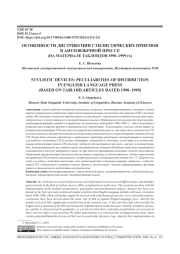 ОСОБЕННОСТИ ДИСТРИБУЦИИ СТИЛИСТИЧЕСКИХ ПРИЕМОВ В АНГЛОЯЗЫЧНОЙ ПРЕССЕ (НА МАТЕРИАЛЕ ТАБЛОИДОВ 1990-1999 ГГ)