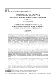 ОСОБЕННОСТИ СОВРЕМЕННОГО АНГЛОЯЗЫЧНОГО ДИСКУРСА ООН: ФЕНОМЕНЫ ПРОБЛЕМАТИЗАЦИИ И КАТЕГОРИЗАЦИИ